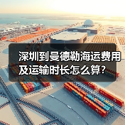 深圳到曼德勒海运费用及运输时长怎么算?(图3) 深圳到曼德勒海运费用及运输时长怎么算?(图3)