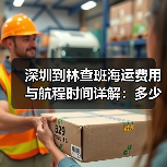 深圳到林查班海运费用与航程时间详解：多少钱几天到？