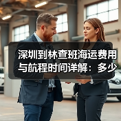 深圳到林查班海运费用与航程时间详解:多少钱几天到?(图4) 深圳到林查班海运费用与航程时间详解:多少钱几天到?(图4)