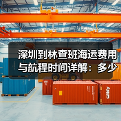 深圳到林查班海运费用与航程时间详解:多少钱几天到?(图2) 深圳到林查班海运费用与航程时间详解:多少钱几天到?(图2)
