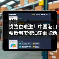 绕路也难避!中国港口费反制美资油轮面临新挑战(图4) 绕路也难避!中国港口费反制美资油轮面临新挑战(图4)