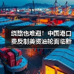 绕路也难避!中国港口费反制美资油轮面临新挑战(图2) 绕路也难避!中国港口费反制美资油轮面临新挑战(图2)