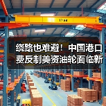 绕路也难避!中国港口费反制美资油轮面临新挑战(图3) 绕路也难避!中国港口费反制美资油轮面临新挑战(图3)