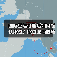 国际空运订舱后如何确认舱位?舱位取消应急处理指南(图2) 国际空运订舱后如何确认舱位?舱位取消应急处理指南(图2)