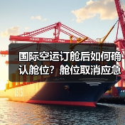 国际空运订舱后如何确认舱位?舱位取消应急处理指南(图3) 国际空运订舱后如何确认舱位?舱位取消应急处理指南(图3)