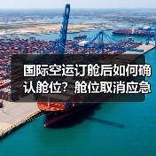 国际空运订舱后如何确认舱位?舱位取消应急处理指南(图1) 国际空运订舱后如何确认舱位?舱位取消应急处理指南(图1)
