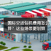 国际空运包机费用怎么算？这些场景更划算