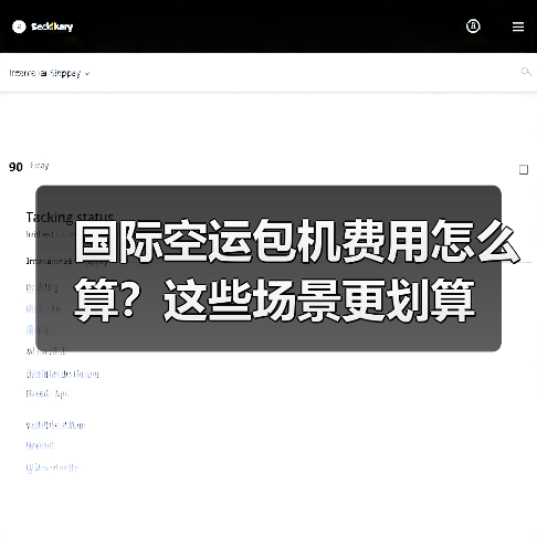 国际空运包机费用怎么算？这些场景更划算（图3）
