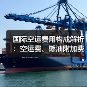 国际空运费用构成解析:空运费、燃油附加费、安检费与仓储费详解(图2) 国际空运费用构成解析:空运费、燃油附加费、安检费与仓储费详解(图2)