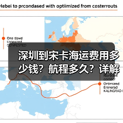 深圳到宋卡海运费用多少钱?航程多久?详解(图2) 深圳到宋卡海运费用多少钱?航程多久?详解(图2)