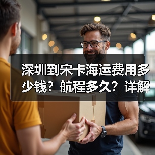 深圳到宋卡海运费用多少钱?航程多久?详解(图3) 深圳到宋卡海运费用多少钱?航程多久?详解(图3)
