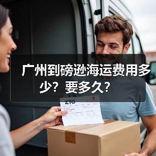 广州到磅逊海运费用多少?要多久?(图3) 广州到磅逊海运费用多少?要多久?(图3)