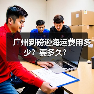广州到磅逊海运费用多少?要多久?(图4) 广州到磅逊海运费用多少?要多久?(图4)