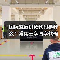 国际空运机场代码是什么？常用三字四字代码全解析（图3）