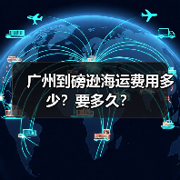 广州到磅逊海运费用多少？要多久？