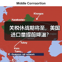 关税休战期将至,美国进口量提前降温?(图2) 关税休战期将至,美国进口量提前降温?(图2)