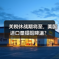 关税休战期将至,美国进口量提前降温?(图3) 关税休战期将至,美国进口量提前降温?(图3)