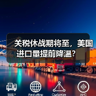 关税休战期将至,美国进口量提前降温?(图4) 关税休战期将至,美国进口量提前降温?(图4)