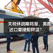 关税休战期将至,美国进口量提前降温?(图1) 关税休战期将至,美国进口量提前降温?(图1)