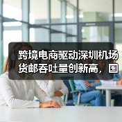 跨境电商驱动深圳机场货邮吞吐量创新高,国际增速领跑(图4) 跨境电商驱动深圳机场货邮吞吐量创新高,国际增速领跑(图4)