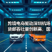 跨境电商驱动深圳机场货邮吞吐量创新高,国际增速领跑(图2) 跨境电商驱动深圳机场货邮吞吐量创新高,国际增速领跑(图2)