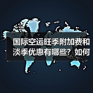 国际空运旺季附加费和淡季优惠有哪些?如何节省成本(图3) 国际空运旺季附加费和淡季优惠有哪些?如何节省成本(图3)