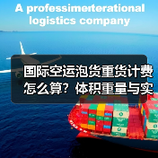 国际空运泡货重货计费怎么算？体积重量与实际重量如何取大值？（图4）