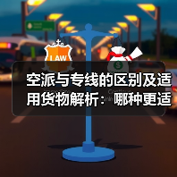 空派与专线的区别及适用货物解析:哪种更适合你的国际空运需求?(图1) 空派与专线的区别及适用货物解析:哪种更适合你的国际空运需求?(图1)