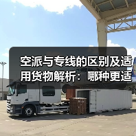 空派与专线的区别及适用货物解析:哪种更适合你的国际空运需求?(图2) 空派与专线的区别及适用货物解析:哪种更适合你的国际空运需求?(图2)