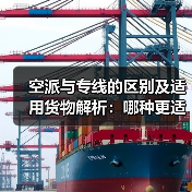 空派与专线的区别及适用货物解析:哪种更适合你的国际空运需求?(图3) 空派与专线的区别及适用货物解析:哪种更适合你的国际空运需求?(图3)