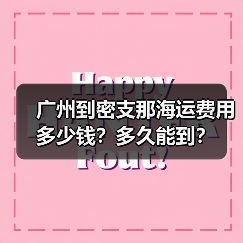 广州到密支那海运费用多少钱？多久能到？（图3）