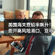 美国海关查验率飙升！避开高风险港口，亚马逊/沃尔玛送仓最新情况（图2）