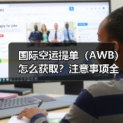 国际空运提单（AWB）怎么获取？注意事项全解析（图4）