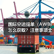 国际空运提单（AWB）怎么获取？注意事项全解析（图2）