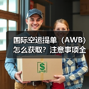 国际空运提单（AWB）怎么获取？注意事项全解析（图1）
