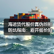 海运货代报价真伪辨别防坑指南:避开低价陷阱与隐性收费(图3) 海运货代报价真伪辨别防坑指南:避开低价陷阱与隐性收费(图3)