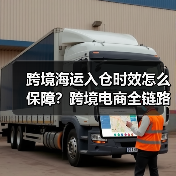跨境海运入仓时效怎么保障？跨境电商全链路解决方案（图4）