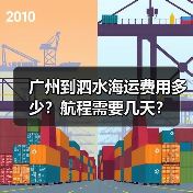 广州到泗水海运费用多少？航程需要几天？（图2）