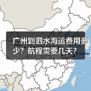 广州到泗水海运费用多少？航程需要几天？（图4）