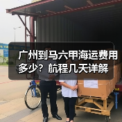 广州到马六甲海运费用多少？航程几天详解（图2）