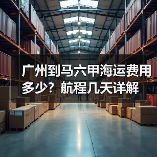 广州到马六甲海运费用多少？航程几天详解（图4）