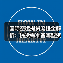 国际空运提货流程全解析：提货需准备哪些资料？（图2）