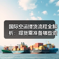 国际空运提货流程全解析：提货需准备哪些资料？（图1）