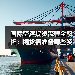 国际空运提货流程全解析：提货需准备哪些资料？（图3）