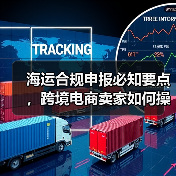 海运合规申报必知要点，跨境电商卖家如何操作？（图4）