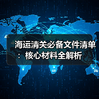 海运清关必备文件清单:核心材料全解析(图2) 海运清关必备文件清单:核心材料全解析(图2)