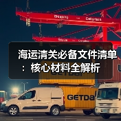 海运清关必备文件清单:核心材料全解析(图1) 海运清关必备文件清单:核心材料全解析(图1)