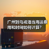 广州到乌戎潘当海运费用和时间如何计算？（图2）