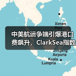 中美航运争端引爆港口费飙升，ClarkSea指数破3万冲击行业（图3）