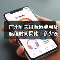 广州到关丹海运费用及航程时间揭秘:多少钱?多久到?(图3) 广州到关丹海运费用及航程时间揭秘:多少钱?多久到?(图3)